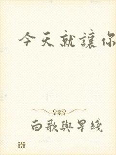 今天就让你怀上