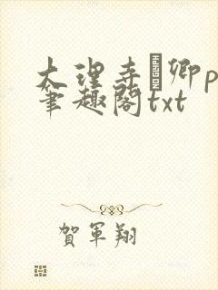 大理寺·卿po笔趣阁txt