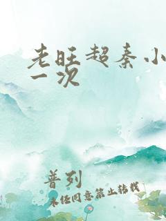 老旺超秦小雨第一次