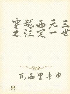 穿越西元三千后之注定一世离殇