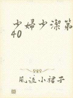 少妇少洁第1一40