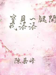 宝贝～腿开大点我添添