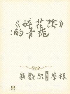 《醉花阴》作者:酌青栀