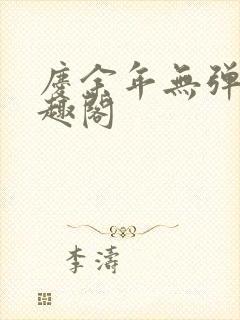 庆余年无弹窗笔趣阁