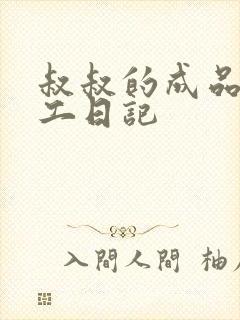 叔叔的成品店打工日记