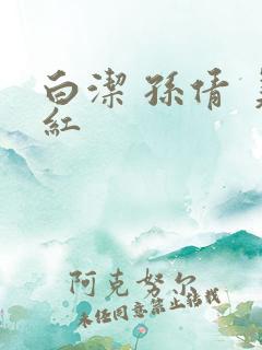 白洁 孙倩 美红