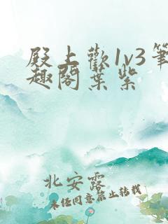 殿上欢1v3笔趣阁叶紫