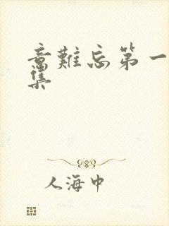 意难忘第一部全集