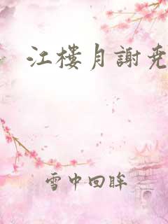 江楼月谢尧小说