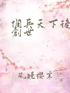 佣兵天下后传再创世