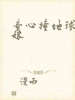 童心撞地球灰姑娘