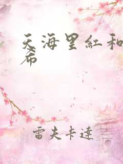 天海里红和橘和希