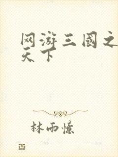 网游三国之独战天下