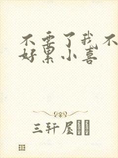 不要了我不要了好累小喜