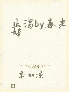 止渴by春光正好