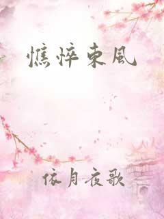 憔悴东风