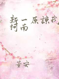 新一原谅我爱上柯南