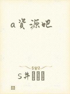 a资源吧