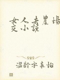 女人去农场与狼交小说