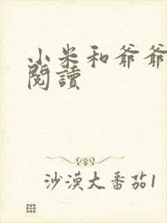 小米和爷爷系列阅读