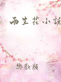 两生花小说