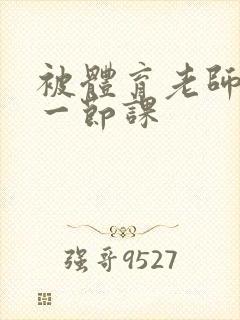 被体育老师c了一节课