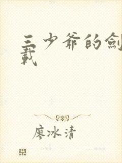 三少爷的剑 下载