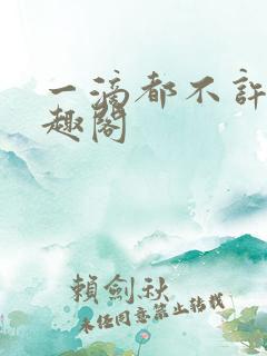 一滴都不许漏笔趣阁