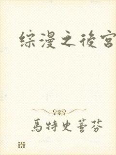 综漫之后宫无敌