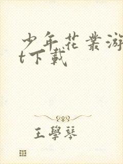 少年花丛游txt下载