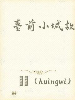 台前小城故事
