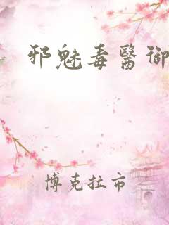 邪魅毒医御七夫