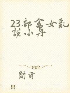 23部禽女乱小说小丹