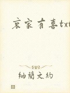 哀家有喜txt