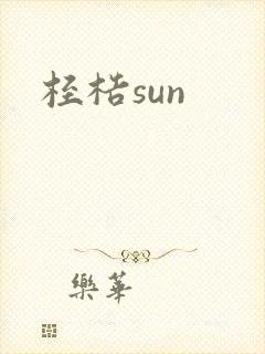 桎梏sun