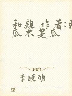 和亲 作者:熙瓜不是瓜