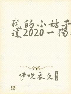 我的小姑子的味道2020一独狼