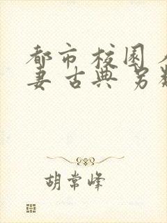 都市 校园 人妻 古典 另类