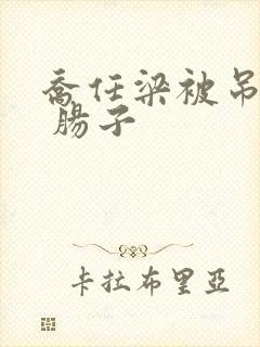 乔任梁被吊图片 肠子