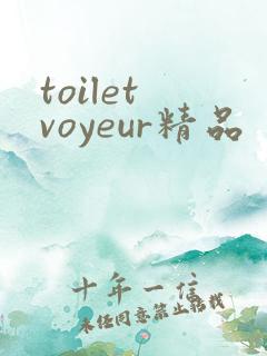 toilet voyeur精品
