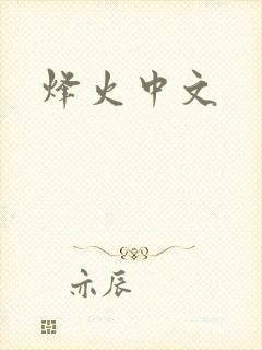 烽火中文
