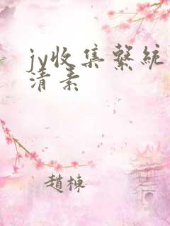 jy收集系统白清素