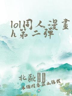 lol同人漫画h第二弹