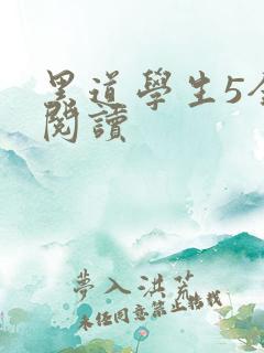 黑道学生5全文阅读