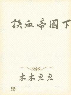 铁血帝国下载
