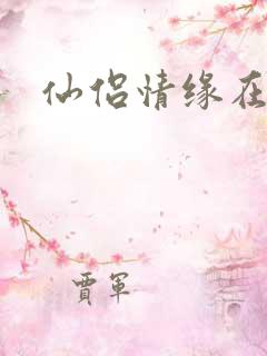 仙侣情缘在线