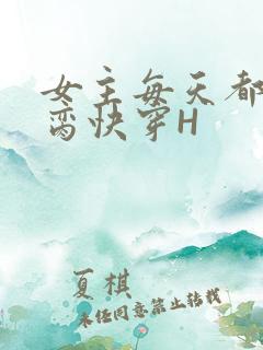 女主每天都在求脔快穿H