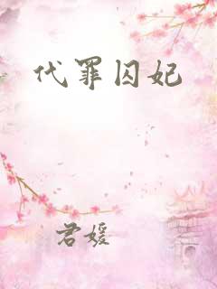 代罪囚妃