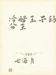 冷酷王子的淘气公主