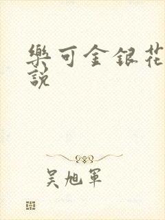 乐可金银花露小说